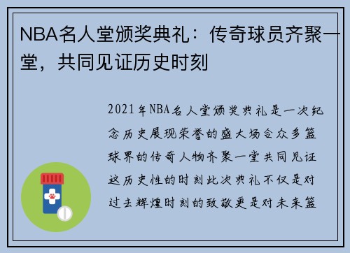 NBA名人堂颁奖典礼：传奇球员齐聚一堂，共同见证历史时刻