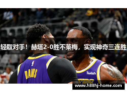 轻取对手！赫塔2-0胜不莱梅，实现神奇三连胜