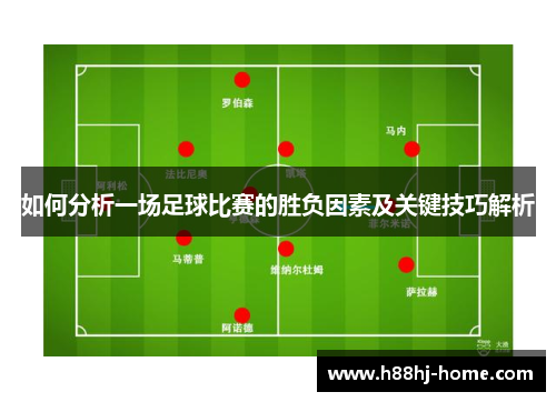 如何分析一场足球比赛的胜负因素及关键技巧解析