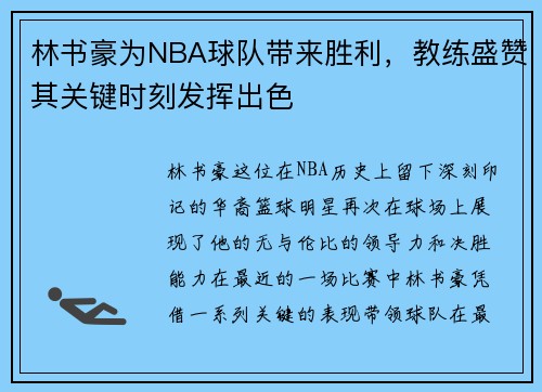 林书豪为NBA球队带来胜利，教练盛赞其关键时刻发挥出色