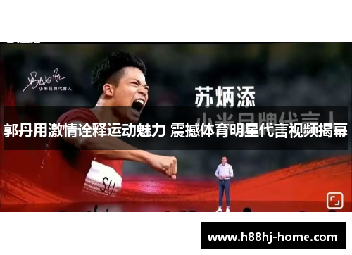 郭丹用激情诠释运动魅力 震撼体育明星代言视频揭幕