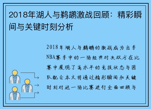 2018年湖人与鹈鹕激战回顾：精彩瞬间与关键时刻分析