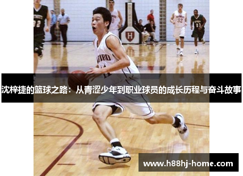 沈梓捷的篮球之路：从青涩少年到职业球员的成长历程与奋斗故事