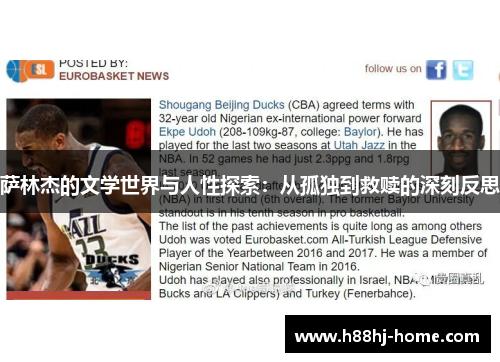萨林杰的文学世界与人性探索：从孤独到救赎的深刻反思